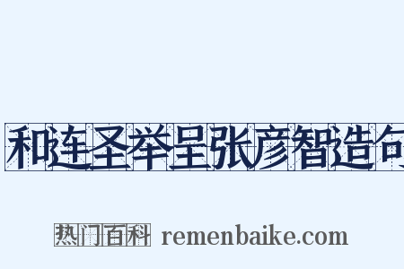 和连圣举呈张彦智造句是什么意思的图片